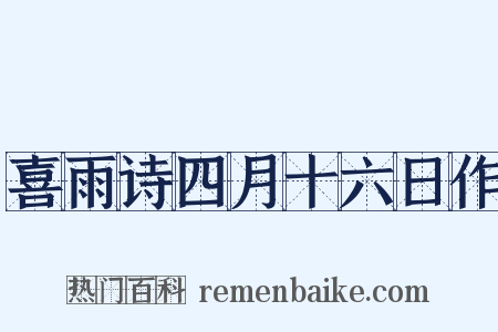 喜雨诗四月十六日作是什么意思的图片